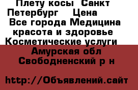 Плету косы. Санкт - Петербург  › Цена ­ 250 - Все города Медицина, красота и здоровье » Косметические услуги   . Амурская обл.,Свободненский р-н